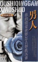 男人,你的情爱世界怎么如此沉重