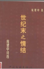 世纪末之情结：庞建中诗选