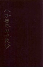 小方壶斋与地丛钞 1