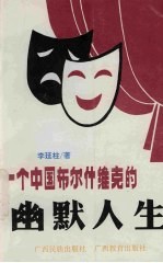 一个中国布尔什维克的幽默人生