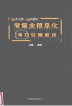 本土化 实用化 零售业信息化成功实施秘诀