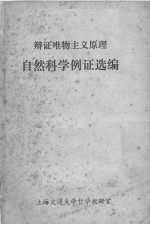 辩证唯物主义原理自然科学例证选编