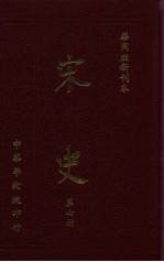 宋史 第7册