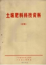 土壤肥料科技资料 红壤