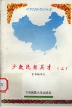 少数民族英才 上