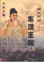 中华王朝 第6册 东汉王朝