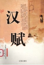 汉赋