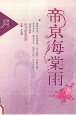 月·帝京海棠雨