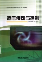 液压传动与控制
