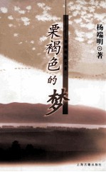 栗褐色的梦 杨端明散文集