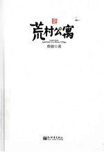 荒村公寓 典藏版