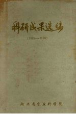 科研成果选编 1951-1980