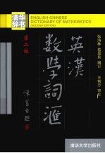 英汉数学词汇 第2版