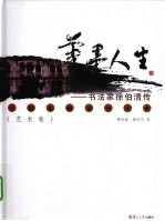 笔墨人生 书法家徐伯清传