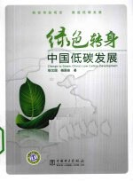 绿色转身  中国低碳发展