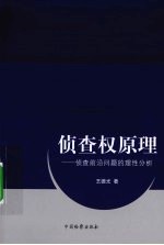 侦查权原理 侦查前沿问题的理性分析