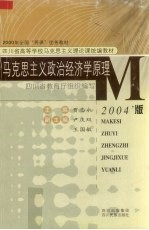 马克思主义政治经济学原理 2004年版
