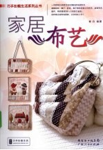 巧手扮靓生活系列丛书 家居布艺