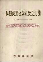 科研成果及学术论文汇编 1979年-1989年