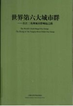 世界第六大城市群 长江三角洲城市群崛起之路