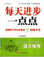 每天进步一点点 卓越青少年自我管理训练日志