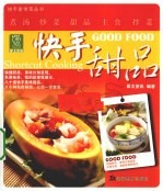 快手家常菜丛书 快手甜品