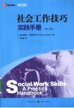 社会工作技巧 实践手册 第2版