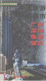 中国旅游热点城市 广州、深圳、珠海、肇庆