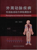 外周动脉疾病无创血流动力学检测技术