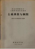 农业部青藏地区土壤普查培训班教材 土壤调查与制图