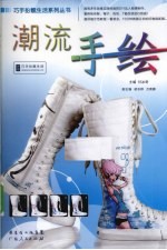 巧手扮靓生活系列丛书 潮流手绘