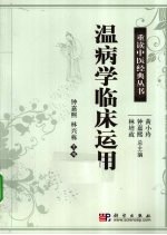 温病学临床运用