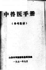 中兽医手册 参考教材