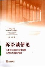 诉讼诚信论 民事诉讼诚实信用原则之理论及制度构建
