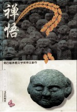 禅悟