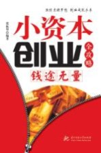 小资本创业全攻略 钱途无量