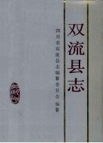 双流县志