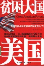 贫困大国美国