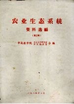 农业生态系统 资料选编 第3辑
