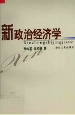 新政治经济学