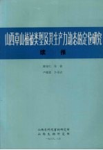 山西草山植被类型及其生产力动态的定位研究 续报