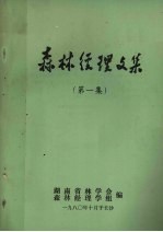 森林经理文集 第1集