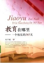 教育在哪里 一个校长的365天