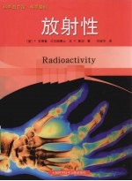 科学基础 放射性