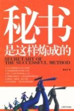 秘书是这样炼成的
