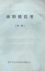 南阳姓氏考 第1辑