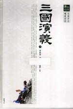 三国演义 中