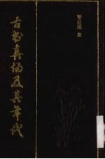 古书真伪及其年代