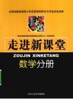 走进新课堂 数学分册