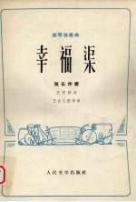 幸福渠 柳琴独奏曲 弦乐伴奏